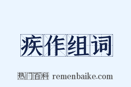 疾作组词是什么意思的图片